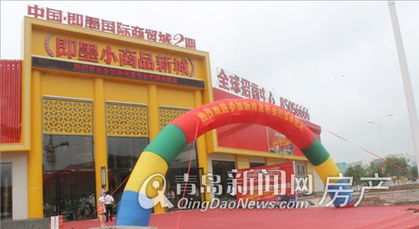 即墨小商品新城全球招商暨即墨國際商貿城 千億 增長計劃啟動