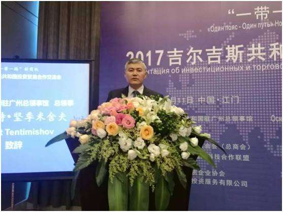 共尋 一帶一路 新商機 吉爾吉斯共和國投資貿易合作交流會在江門舉行