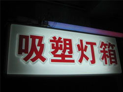 白銀盛華廣告亮化 亞克力吸塑燈箱的專(zhuān)業(yè)制造與應(yīng)用